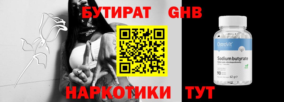 БУТИРАТ 99% Губаха